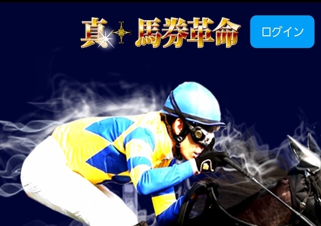 真馬券革命という競馬予想サイトの検証結果と口コミ・評価・評判を公開！ | HPC