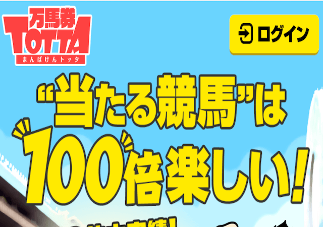 万馬券TOTTAという競馬予想サイトの検証結果と口コミ・評価・評判を公開！ | HPC