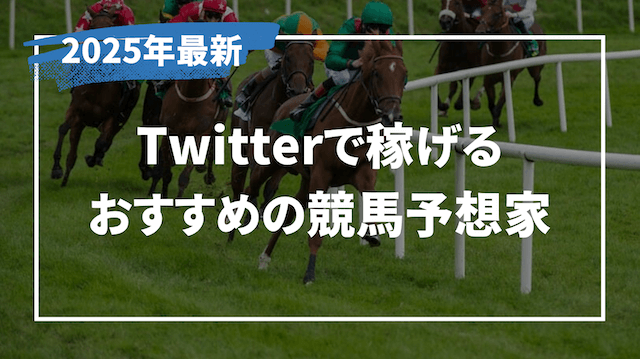 競馬予想屋　ツイッター