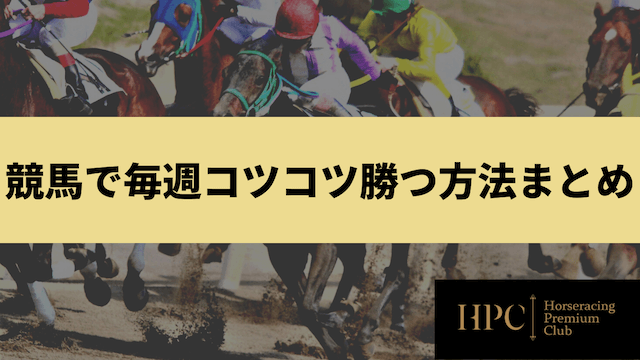 競馬で毎週コツコツ勝つ方法のまとめ画像