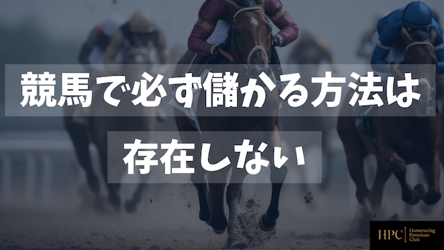 競馬で必ず儲かる方法は存在しないことを紹介する画像