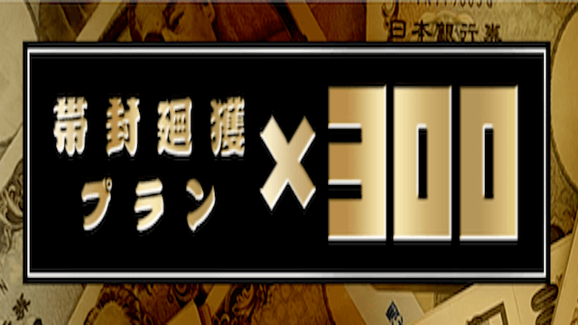 帯封廻獲プラン×300画像