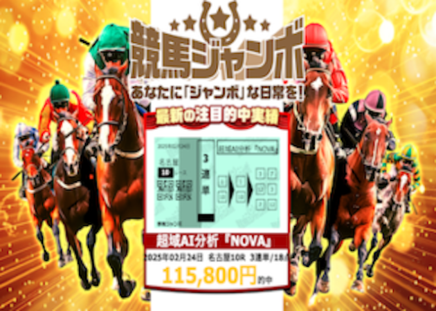 競馬ジャンボ画像